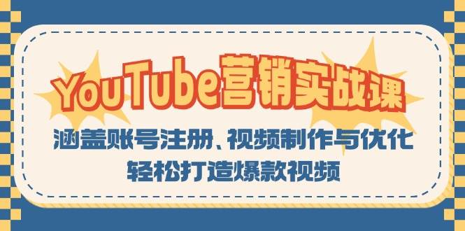 YouTube营销实战课：涵盖账号注册、视频制作与优化，轻松打造爆款视频-智创网