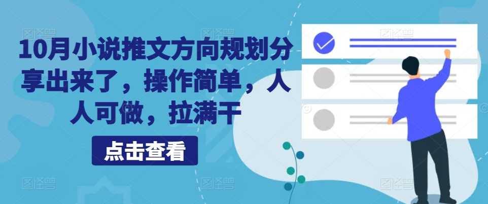 10月小说推文方向规划分享出来了，操作简单，人人可做，拉满干-智创网