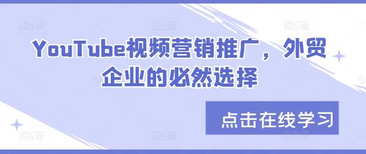 YouTube视频营销推广，外贸企业的必然选择-智创网