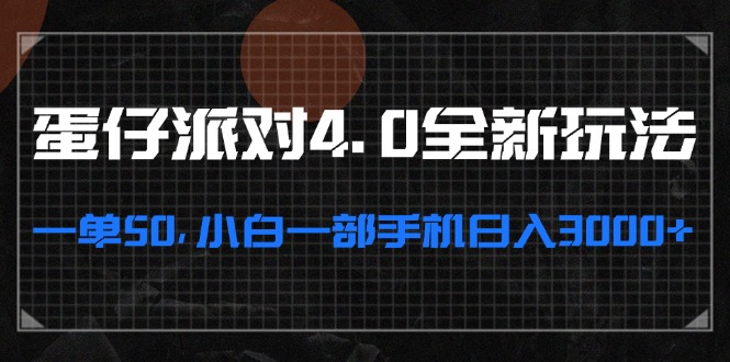 （13132期）蛋仔派对4.0全新玩法，一单50，小白一部手机日入3000+-智创网