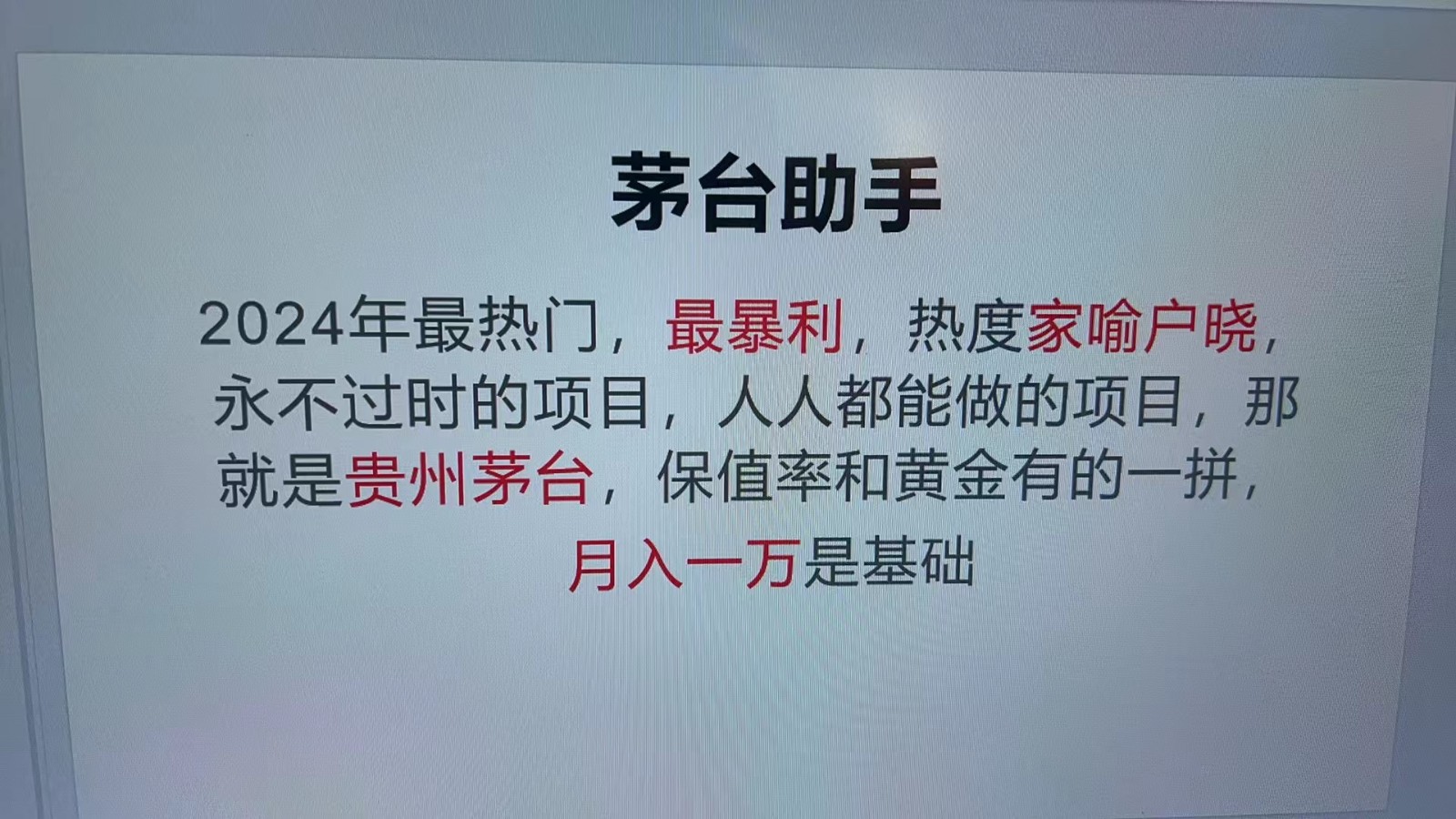 魔法贵州茅台代理，永不淘汰的项目，命中率极高，单瓶利润1000+，包回收-智创网