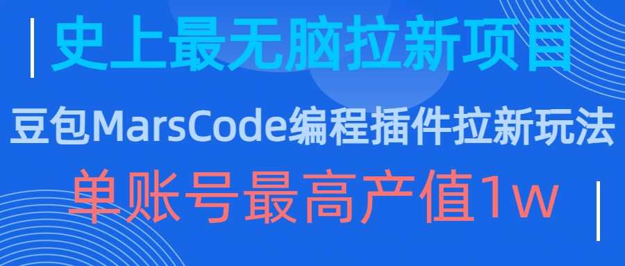 豆包MarsCode编程插件拉新玩法，史上最无脑的拉新项目，单账号最高产值1w-智创网