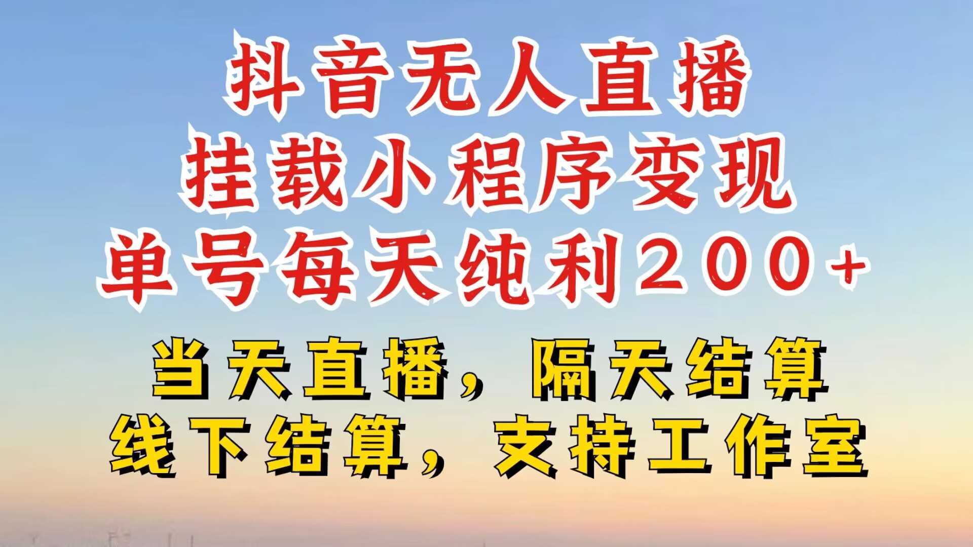 抖音无人直播挂载小程序，零粉号一天变现二百多，不违规也不封号，一场挂十个小时起步【揭秘】-智创网