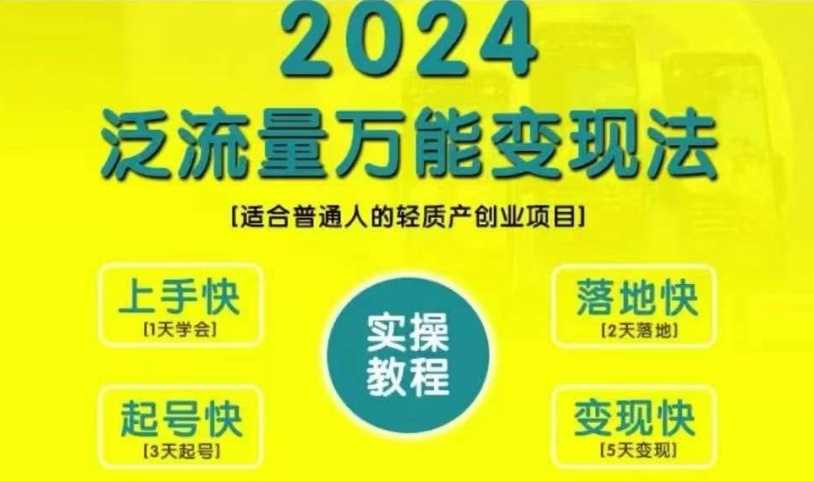 创业变现教学，2024泛流量万能变现法，适合普通人的轻质产创业项目-智创网