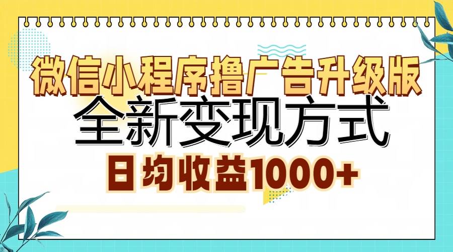 （13138期）微信小程序撸广告升级版，全新变现方式，日均收益1000+-智创网