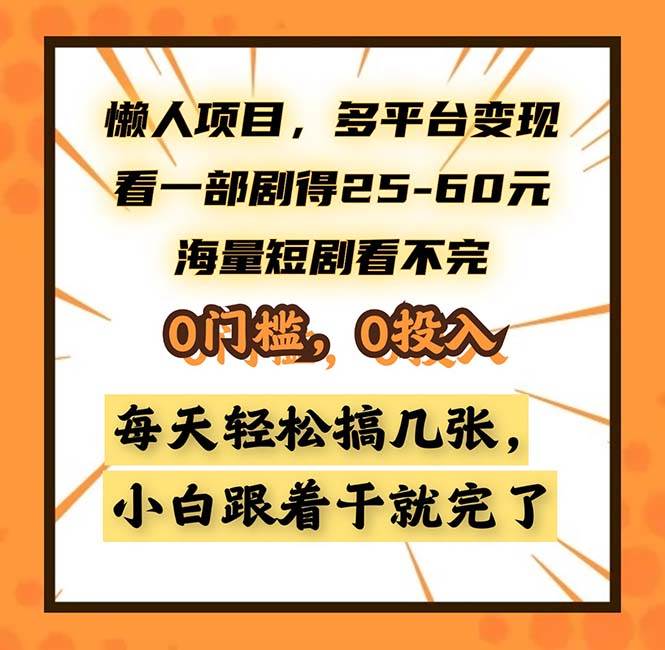 （13139期）懒人项目，多平台变现，看一部剧得25~60，海量短剧看不完，0门槛，0投…-智创网