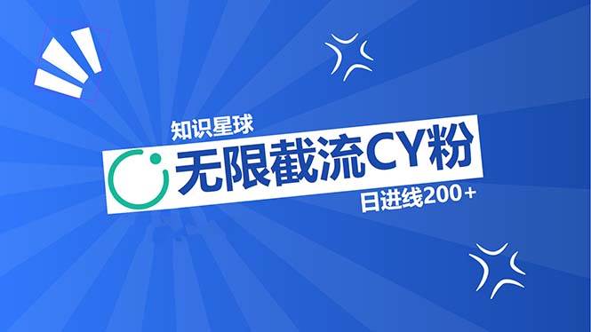 （13141期）知识星球无限截流CY粉首发玩法，精准曝光长尾持久，日进线200+-智创网