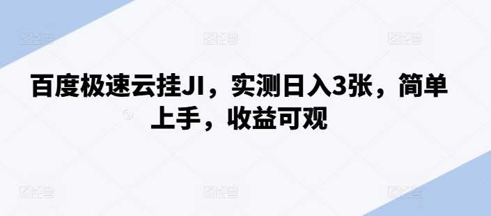百度极速云挂JI，实测日入3张，简单上手，收益可观【揭秘】-智创网