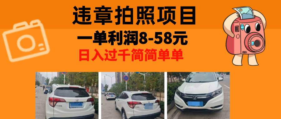 （13143期）最强副业，违章拍照，一单利润8-58元，全国大小城市都可做-智创网