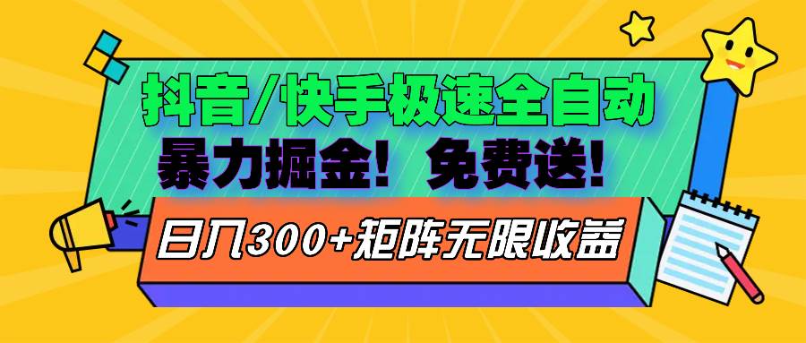（13144期）抖音/快手极速版全自动掘金  免费送玩法-智创网