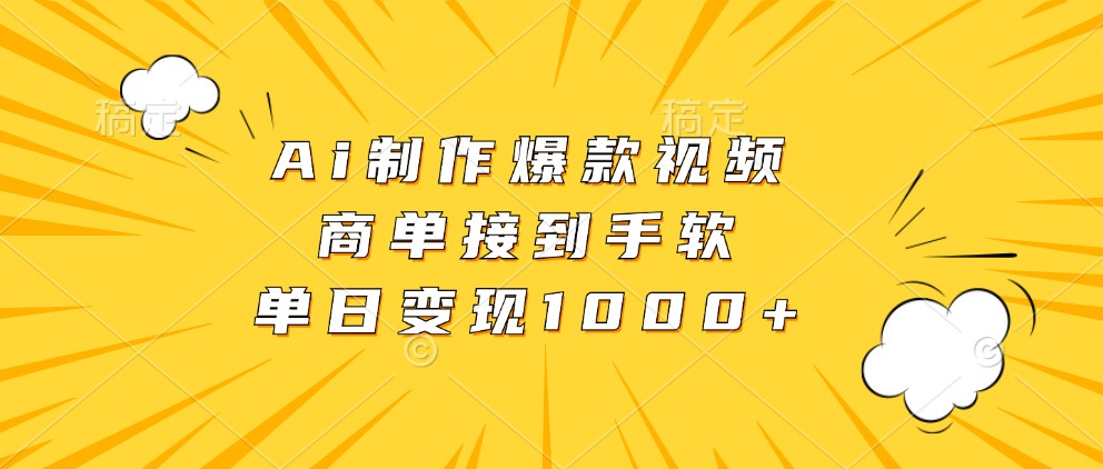 Ai制作爆款视频，商单接到手软，单日变现1000+-智创网