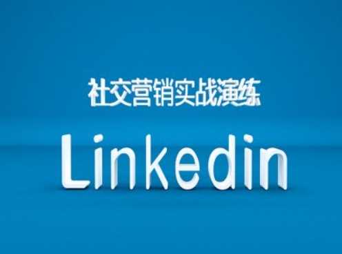 社交营销实战演练之Linkedin营销课程，B2B跨境外贸的新出路-智创网