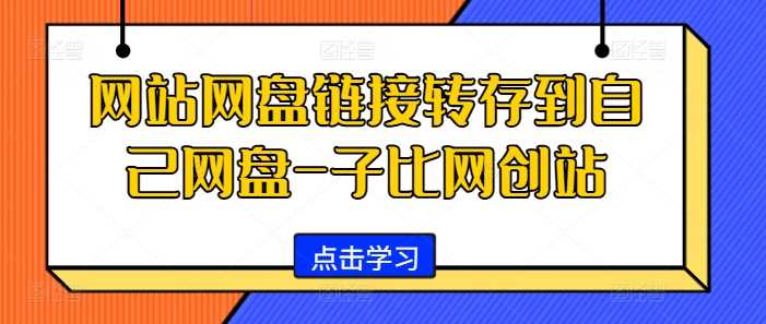 网站网盘链接转存到自己网盘-子比网创站-智创网