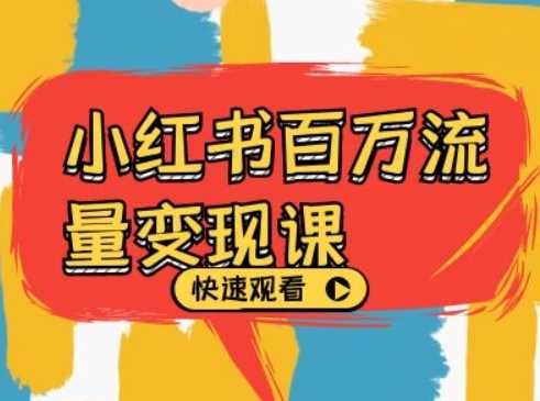 小红书百万流量变现课，小红书电商教程下载-智创网