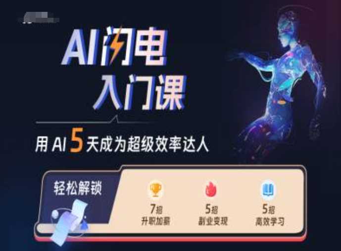 AI闪电入门课，用AI帮你成为超级效率达人-智创网