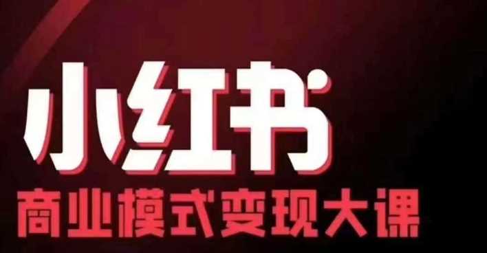 小红书商业模式变现线下大课，11位博主操盘手联合同台分享，录音+字幕-智创网