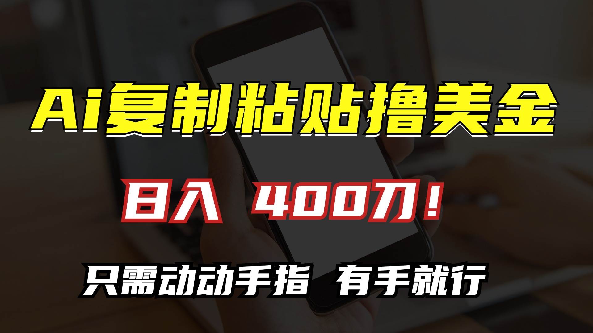 （13152期）AI复制粘贴撸美金，日入400刀！只需动动手指，小白无脑操作-智创网