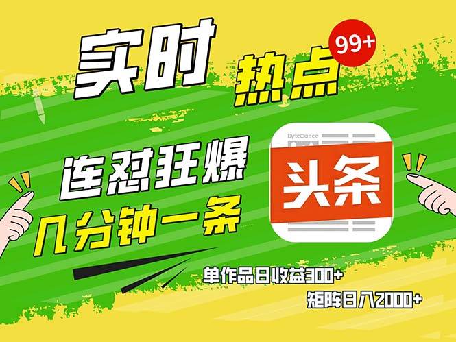 （13153期）几分钟一条  连怼狂撸今日头条 单作品日收益300+  矩阵日入2000+-智创网