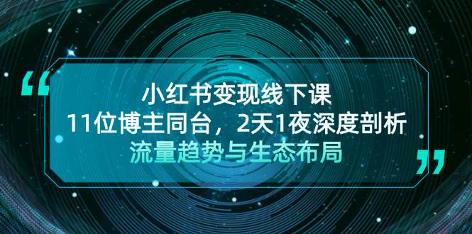 小红书变现线下课！11位博主同台，2天1夜深度剖析流量趋势与生态布局-智创网