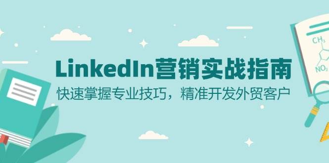 LinkedIn营销实战指南：快速掌握专业技巧，精准开发外贸客户-智创网