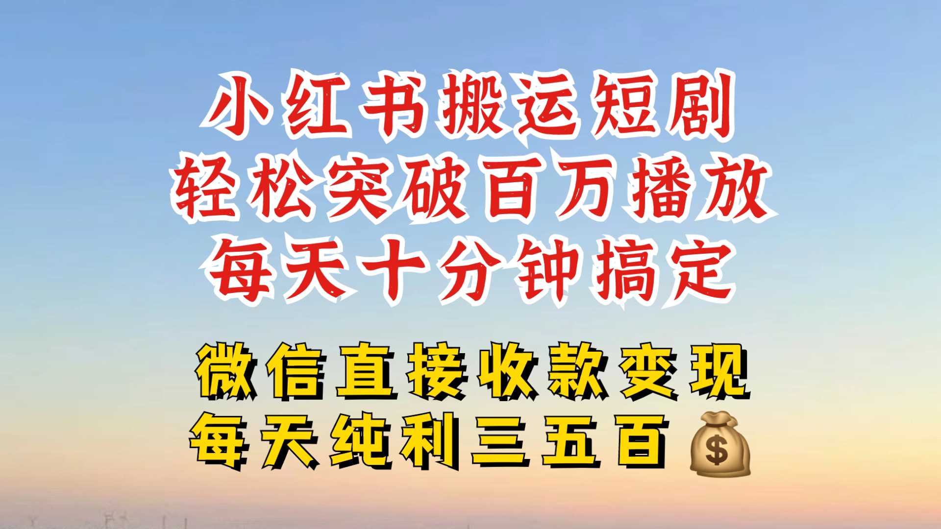 小红书搬运热门短剧，轻松爆流百万播放，每天引流几十人，搞个大几百块真的很简单-智创网