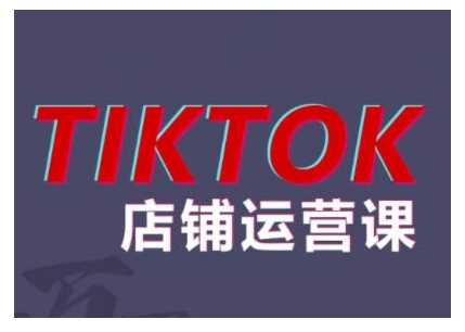 2024TikTok小店运营课程，帮助你解决东南亚跨境TK店铺运营五大常见问题-智创网