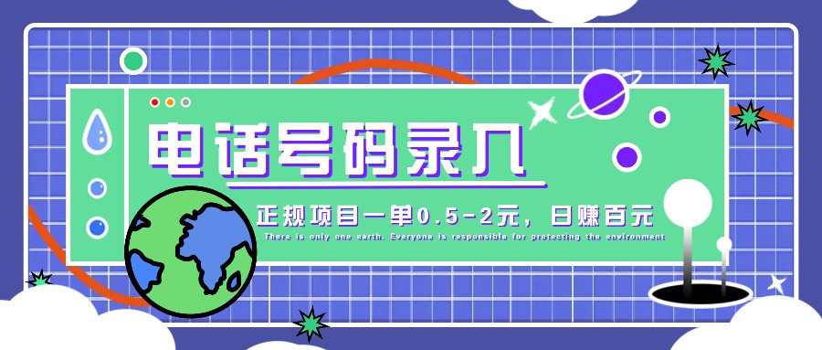 某音电话号码录入，大厂旗下正规项目一单0.5-2元，轻松赚外快，日入百元不是梦！-智创网