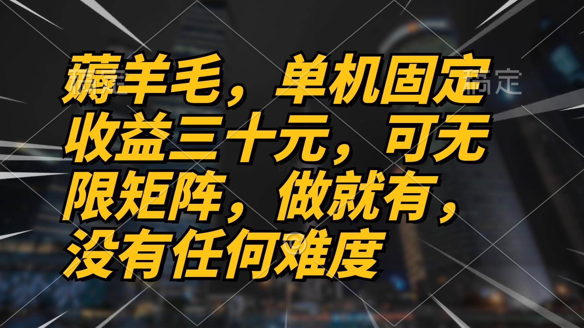 （13162期）薅羊毛项目，单机三十元，做就有，可无限矩阵 无任何难度-智创网