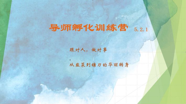 导师孵化训练营5.2.1，带你提升认知转变思维，实现从韭菜到镰刀的华丽转身-智创网