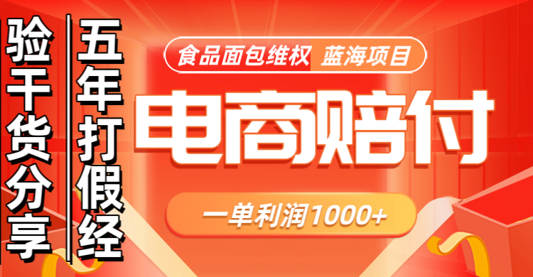电商购物赔偿食品面包一单利润1000+蓝海项目干货分享-智创网