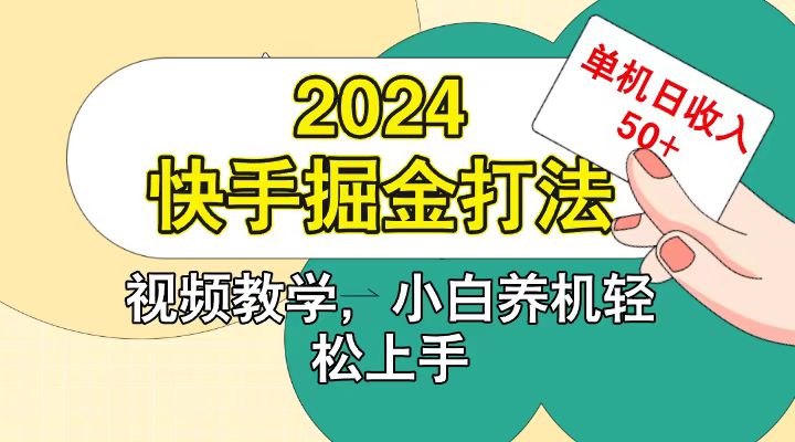 快手200广掘金打法，小白养机轻松上手，单机日收益50+-智创网