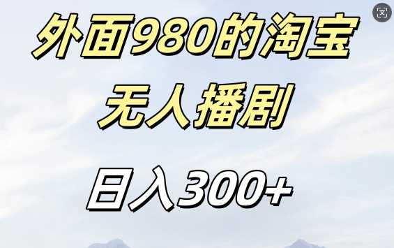 外面卖980的淘宝短剧挂JI玩法，不违规不封号日入300+【揭秘】-智创网