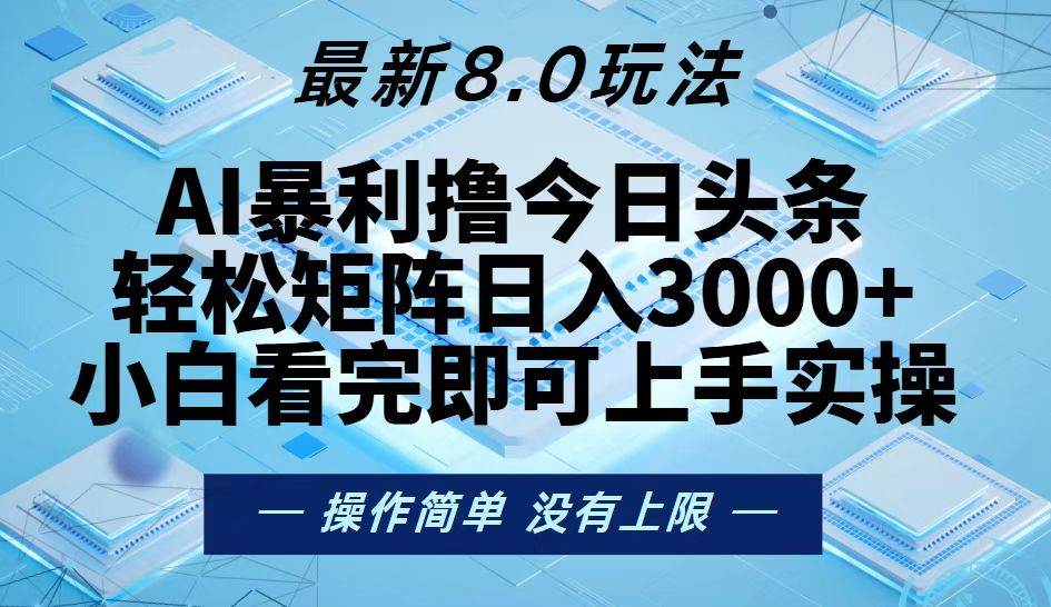 （13169期）今日头条最新8.0玩法，轻松矩阵日入3000+-智创网