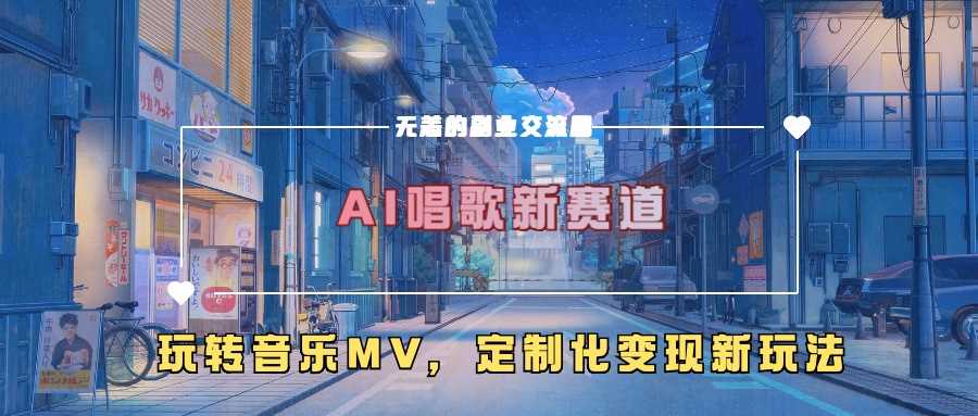AI唱歌新赛道，玩转音乐mv，定制化变现新玩法-智创网