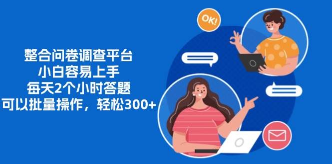 （13171期）整合问卷调查平台，小白容易上手，每天2个小时答题，可以批量操作，轻…-智创网