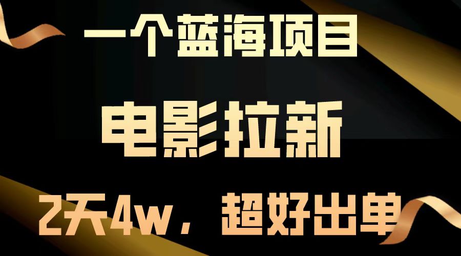 【蓝海项目】电影拉新，两天搞了近4w，超好出单，直接起飞-智创网