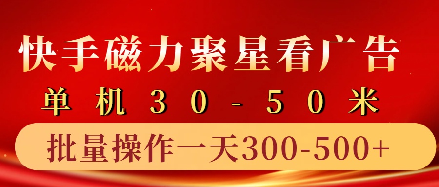 快手磁力聚星4.0实操玩法，单机30-50+10部手机一天三五张-智创网