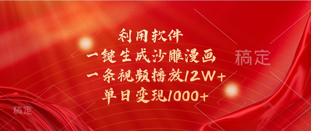 利用软件一键生成沙雕漫画，一条视频播放12W+，单日变现1000+-智创网