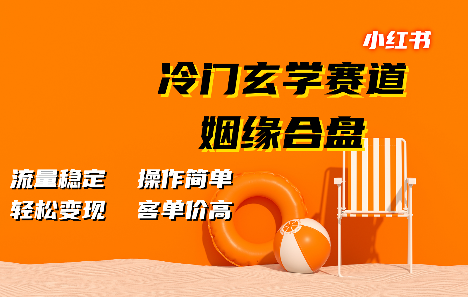 小红书冷门玄学赛道，姻缘合盘。流量稳定，操作简单，轻松变现，客单价高-智创网