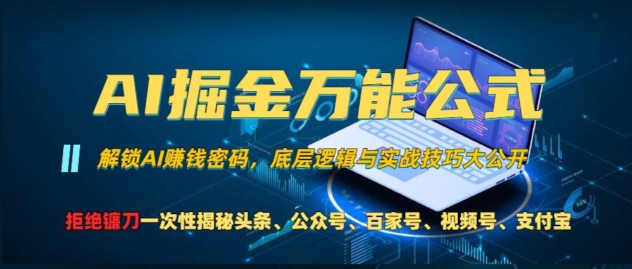 AI掘金万能公式!一个技术玩转头条、公众号流量主、视频号分成计划、支付宝分成计划，不要再被割韭菜【揭秘】-智创网