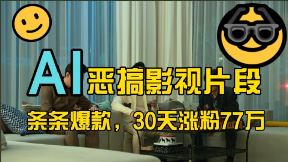 蓝海赛道，AI恶搞影视片段，条条爆款，30天涨粉77万，全流程拆解【揭秘】-智创网