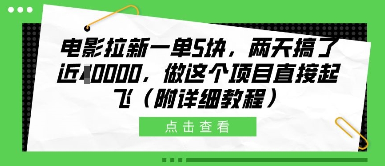电影拉新一单5块，两天搞了近1个W，做这个项目直接起飞(附详细教程)【揭秘】-智创网