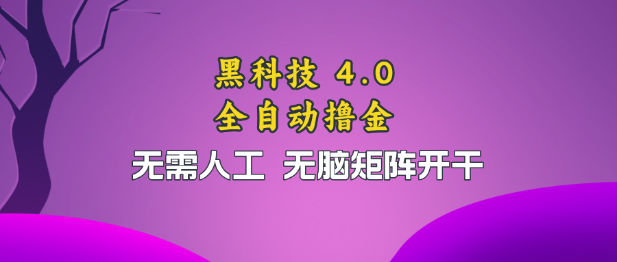 （13188期）黑科技全自动撸金，无需人工，无脑矩阵开干-智创网