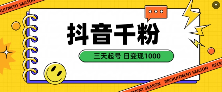 抖音千粉项目，自然涨粉变现，三天起号，日变现1k【揭秘】-智创网