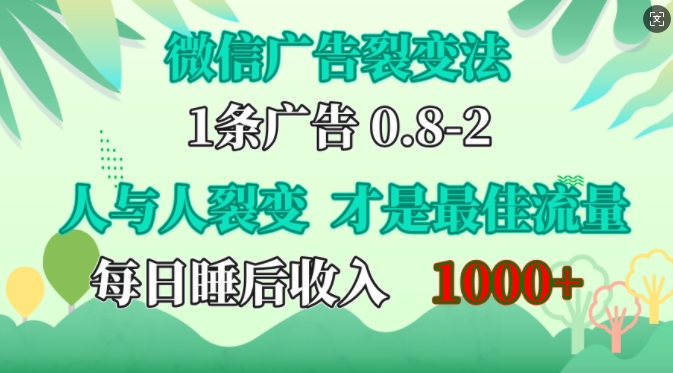 微信广告裂变法，操控人性，自发为你免费宣传，人与人的裂变才是最佳流量，单日睡后收入1k【揭秘】-智创网