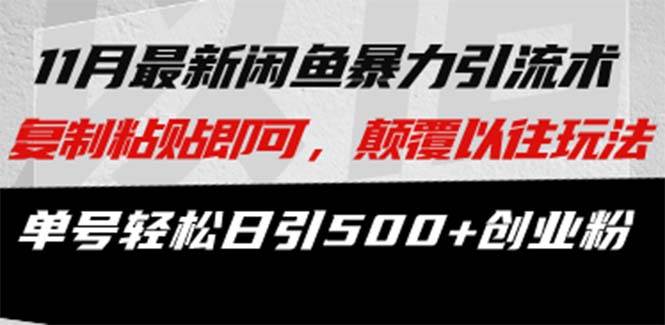 （13182期）最新闲鱼暴力引流术 复制粘贴即可，颠覆以往玩法 单号轻松日引500+创业粉-智创网