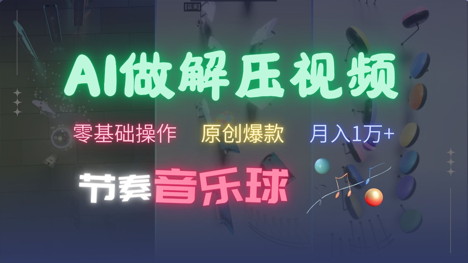 AI制作节奏音乐球解压视频，零基础操作，条条视频原创爆款，快速涨粉月入1万+-智创网