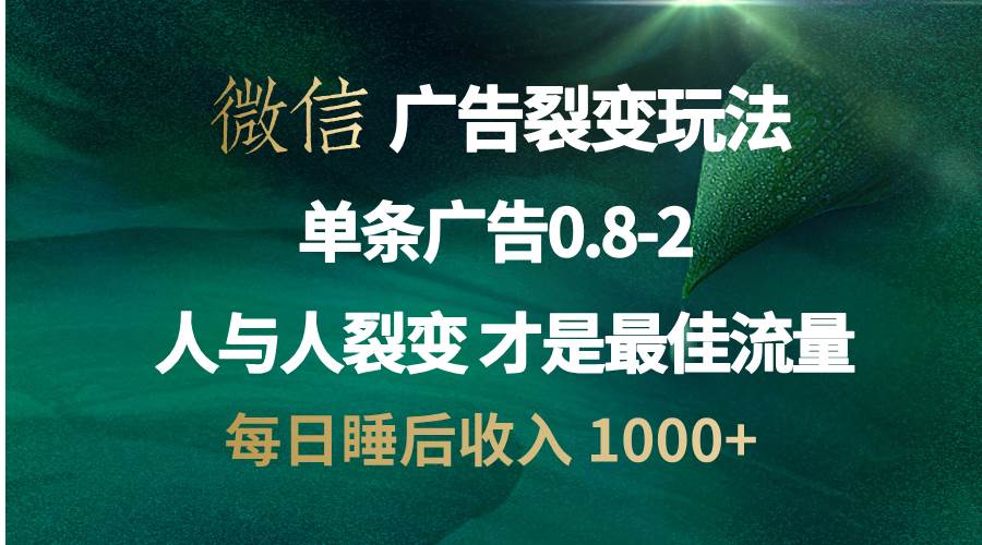 （13187期）微信广告裂变法 操控人性 自发为你宣传 人与人裂变才是最佳流量 单日睡…-智创网