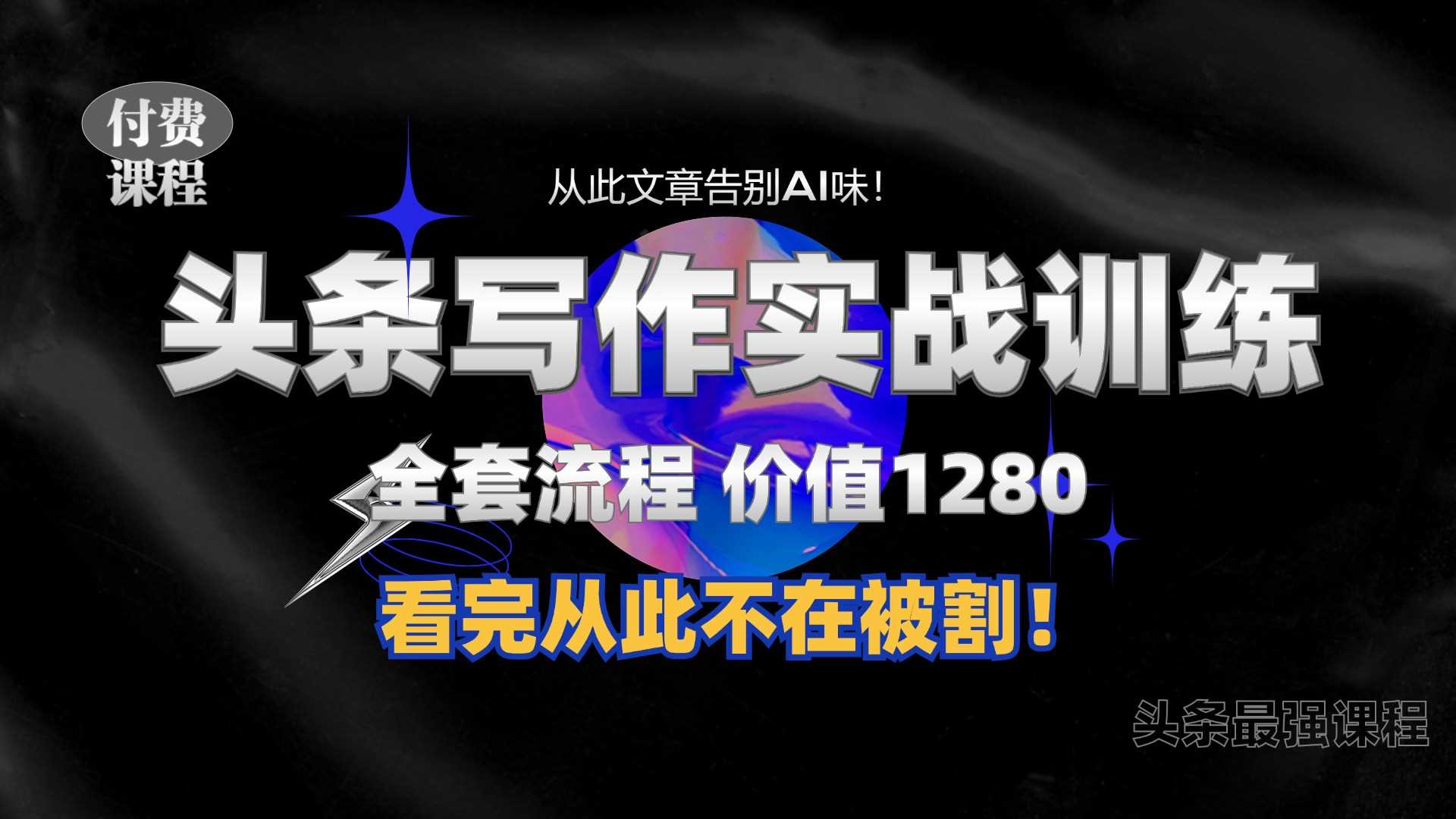 11月最新头条1280付费课程，手把手教你日入300+  教你写一篇没有“AI味的文章”，附赠独家指令【揭秘】-智创网