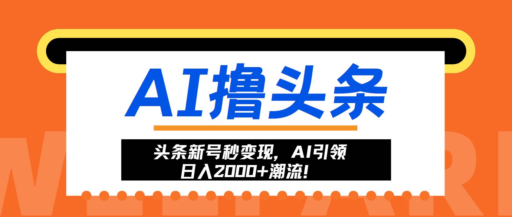 （13192期）头条新号秒变现，AI引领日入2000+潮流！-智创网
